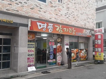 봉동 힙스터들의 성지, 명품 감자탕에서 뼈해장국 맛집 쇼다운!