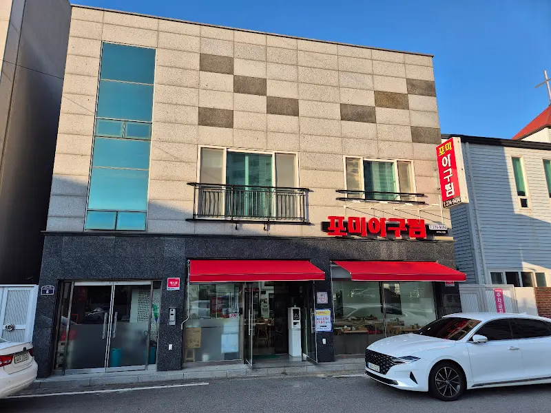 포미아구찜 식당 외관