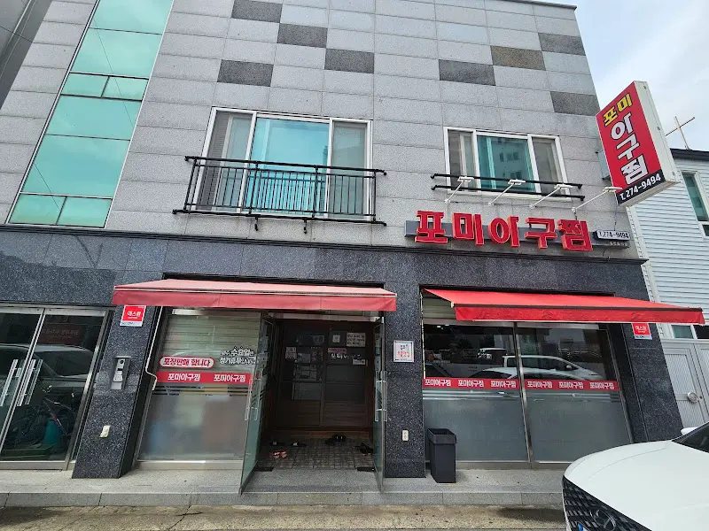 포미아구찜 외부 간판