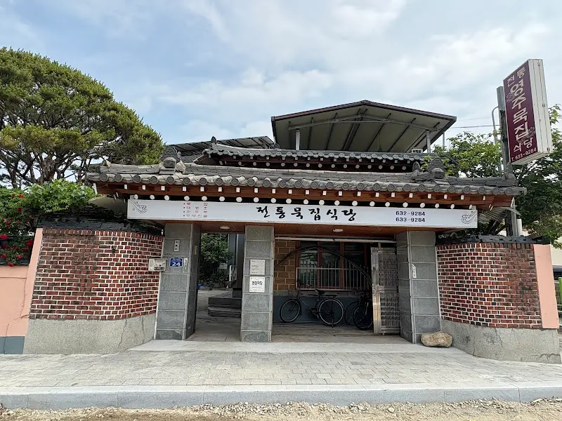 영주전통묵집식당 정면