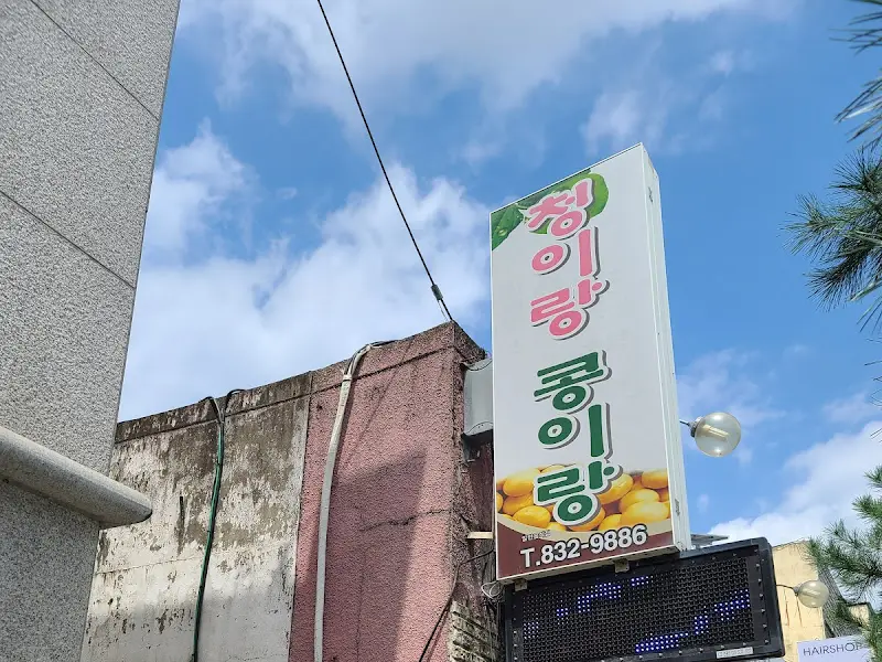 청이랑콩이랑 간판