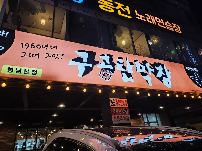 구공탄막창 식당 외관