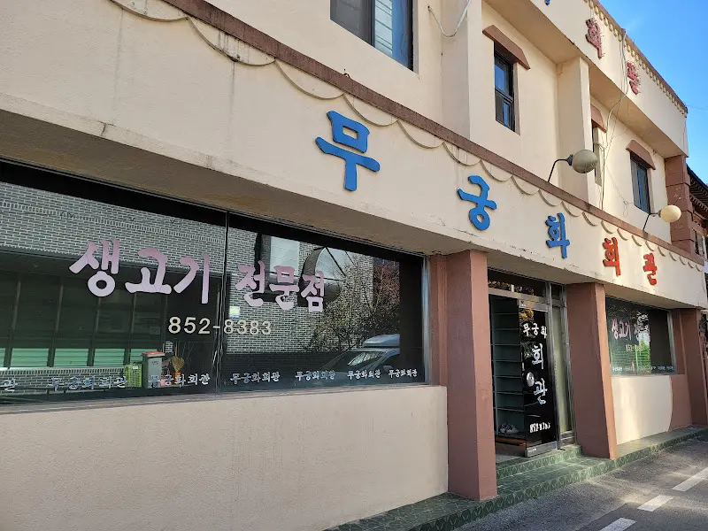 무궁화회관 외관