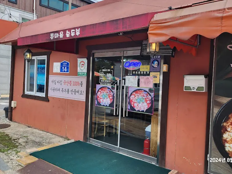 콩마을순두부 외관