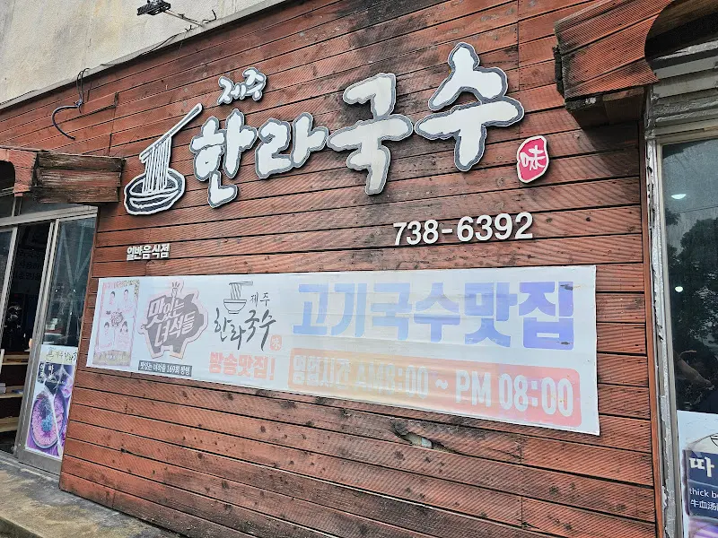 한라국수 가게 전경