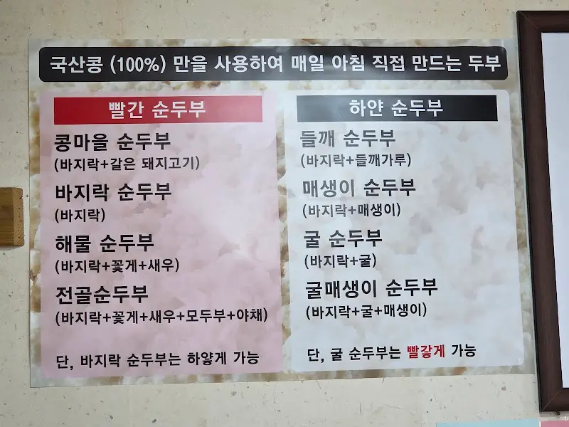 콩마을순두부 메뉴