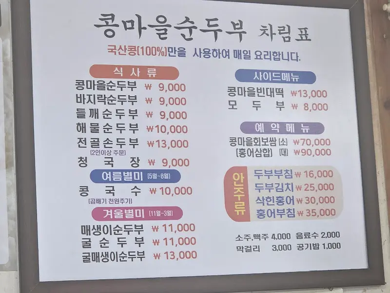 콩마을순두부 가격표