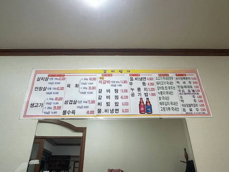 명륜진사갈비 메뉴판