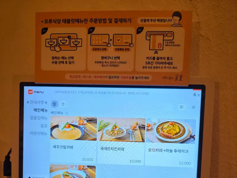 모루식당 메뉴 주문