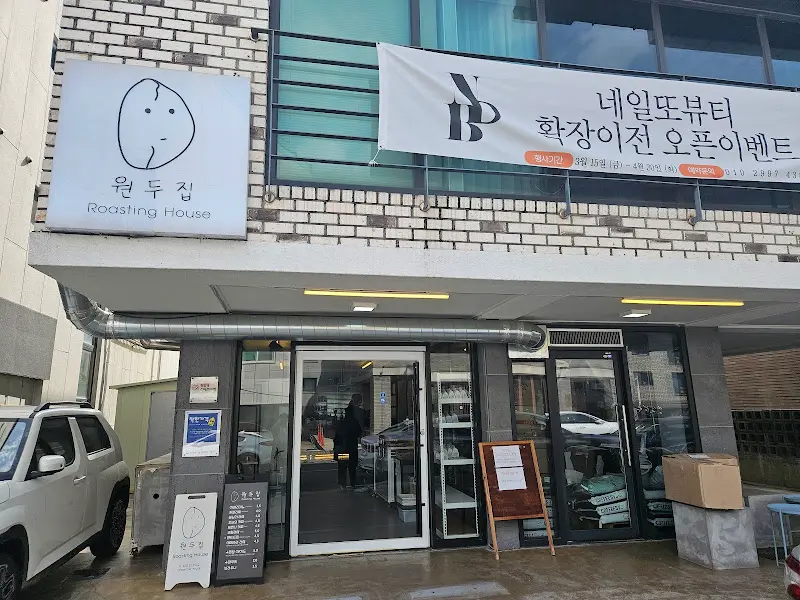 원두집 로스팅 하우스 외관