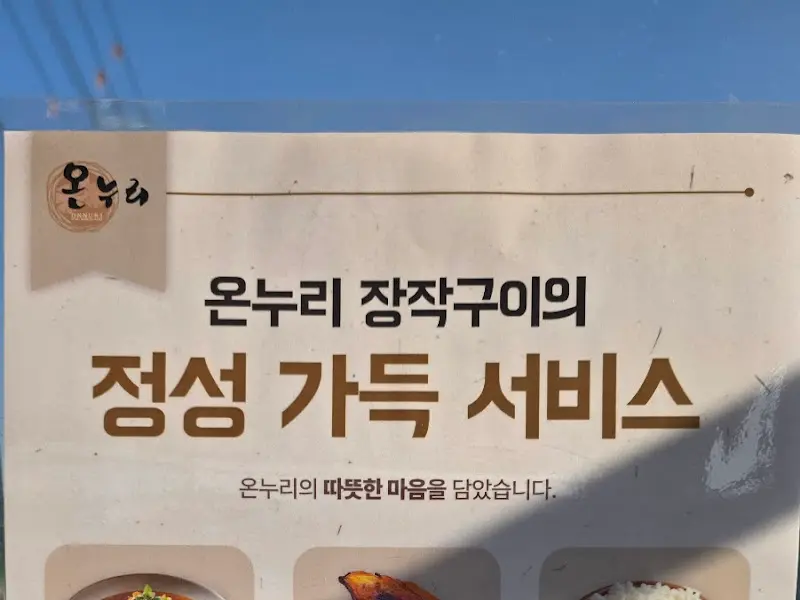 온누리 장작구이 서비스 안내