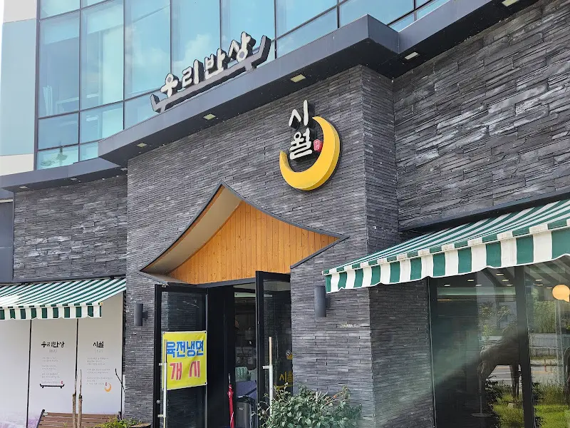 시월의 우리반상 외부 전경