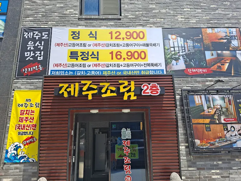 제주조림 외관