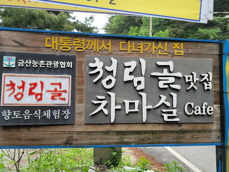 청림골 맛집 간판