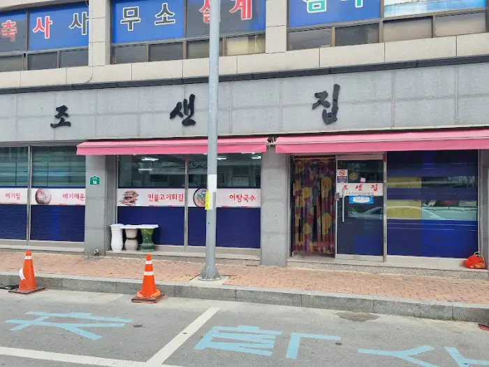 조샌집 간판 디테일