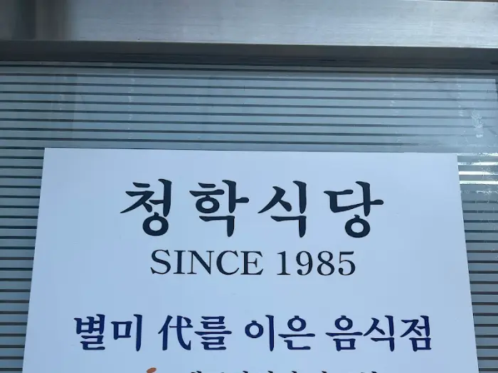 식당 간판 '청학식당'