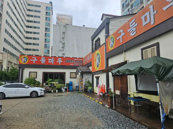 구들마루 전경과 주차장