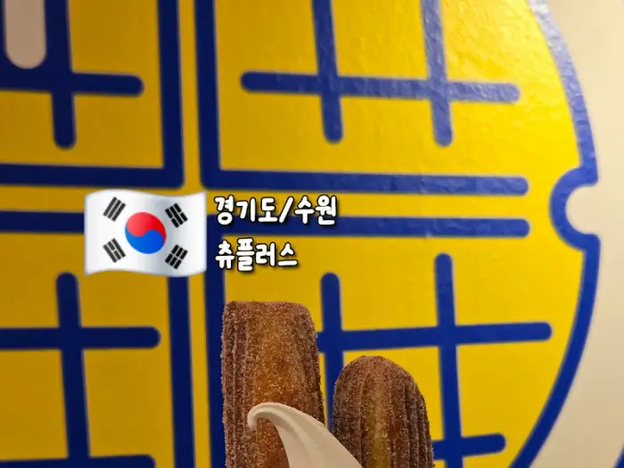 츄러스와 매장 로고