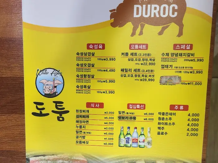 듀록 돼지고기 전문점 '돈통'의 메뉴판