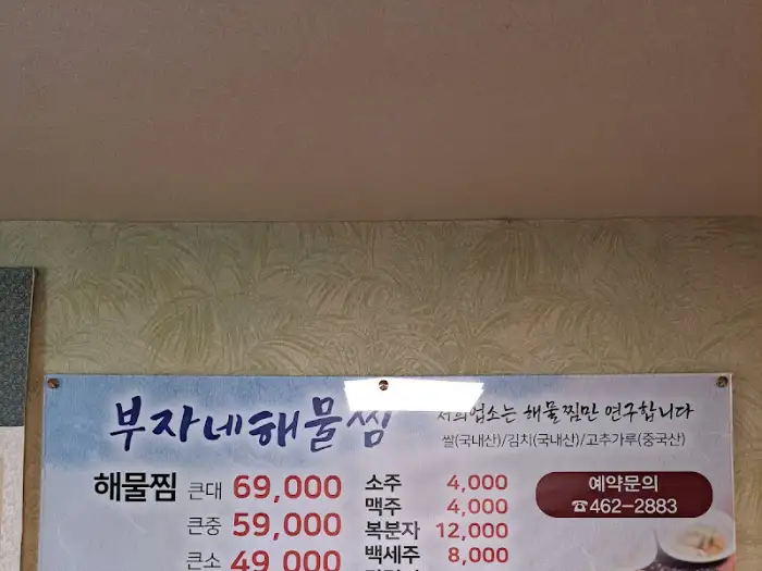 부자네 해물찜 메뉴판