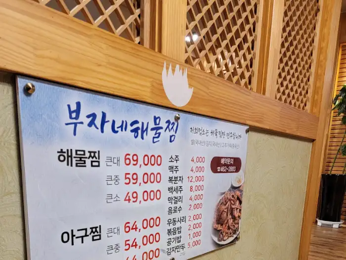부자네 해물찜 가격표