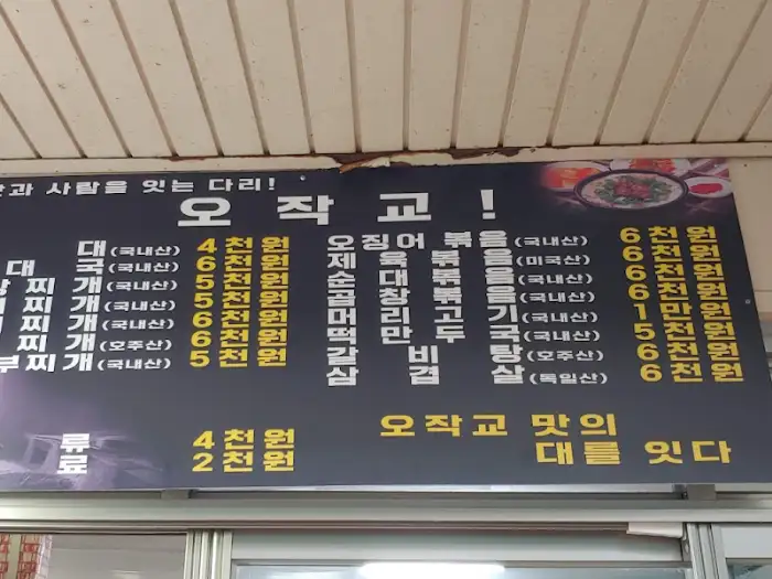 오작교 분식 메뉴판