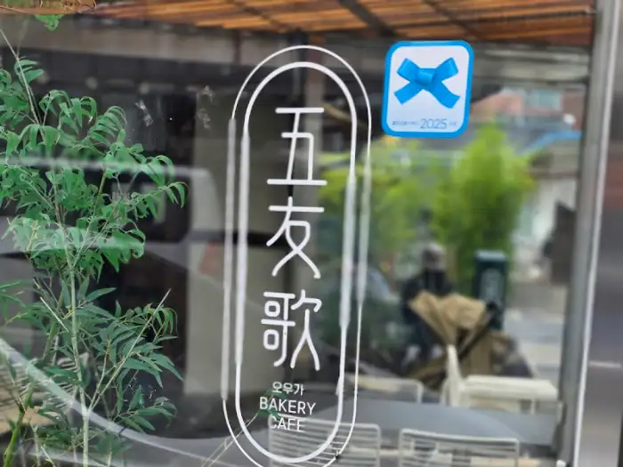 오우가 베이커리 카페의 로고