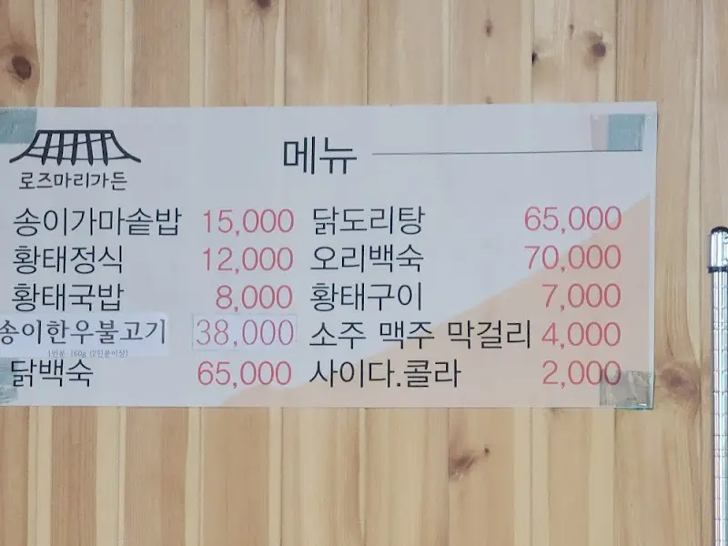 로즈마리가든 메뉴판