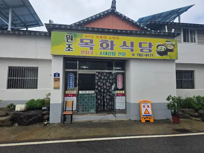 원조목화식당 외관