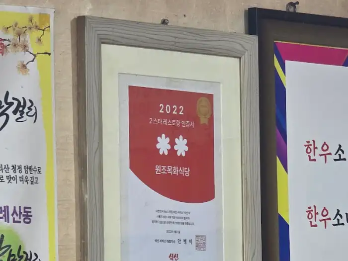 원조목화식당 수상 내역 액자