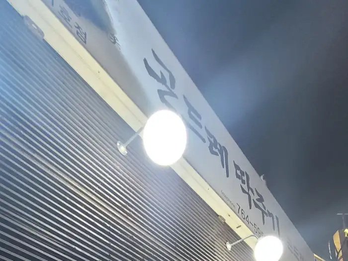 식당 간판의 일부와 조명