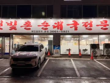 숨겨진 내공이 느껴지는 등촌동 햇빛촌, 강서구에서 만나는 20년 전통의 순대국 맛집