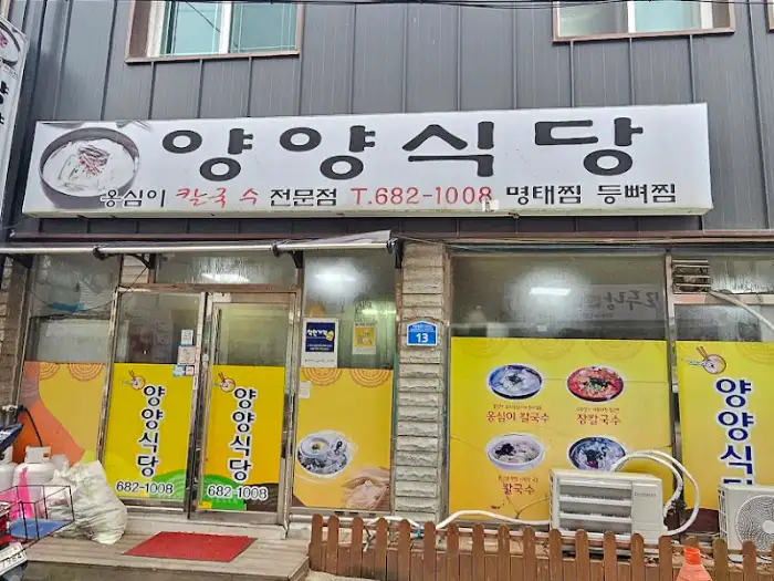 양양식당 간판