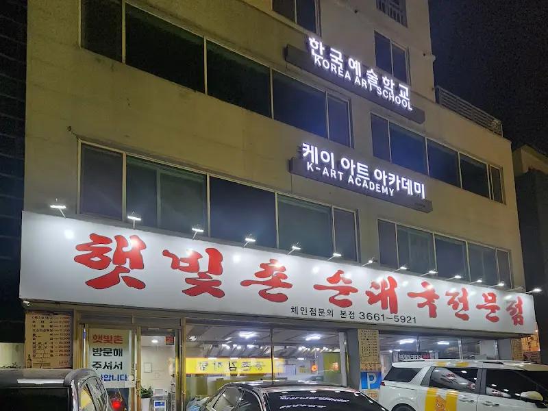 밤에 더욱 빛나는 햇빛촌 순대국 간판