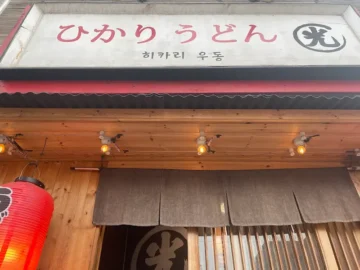 응암에서 힙하게 즐기는 인생 우동, 빛나는 히카리우동 응암 맛집 순례기