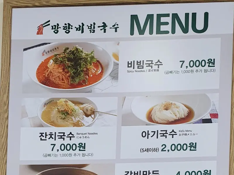 망향비빔국수 메뉴
