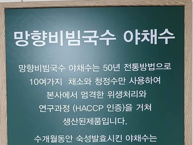 망향비빔국수 야채수 설명