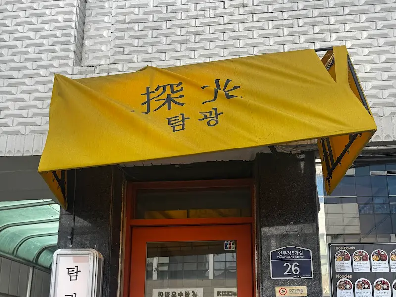 탐광 외부 간판