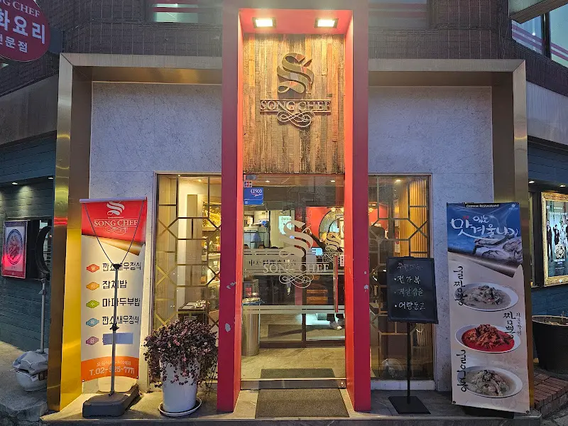 송쉐프 외부 전경