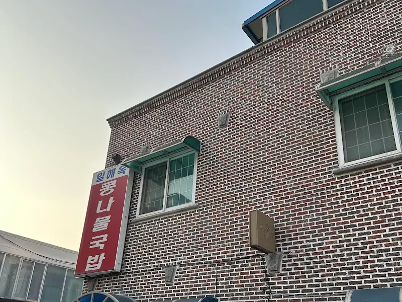 붉은 벽돌 건물에 큼지막하게 '일해옥 콩나물국밥'이라고 적힌 간판