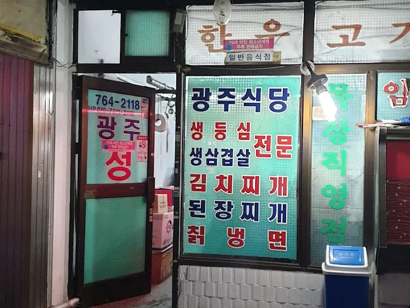 광주식당 입구