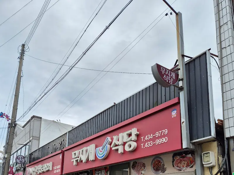 무지개식당 외부 전경