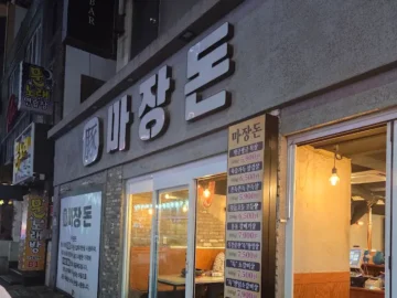 골목길 숨은 보석, 마장동 돼지 맛집에서 찾은 잊을 수 없는 저녁 식사의 추억