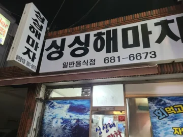 잊을 수 없는 여수 자연산 회 맛집, 싱싱해마차에서 고향의 정을 느끼다