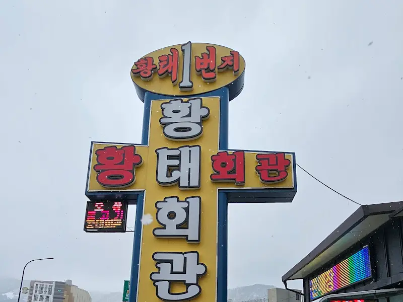 황태회관 간판