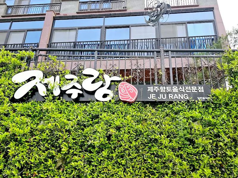 제주랑 간판