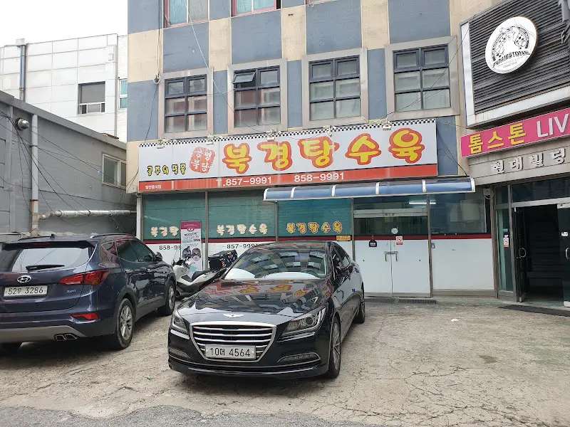 북경탕수육 식당 외관