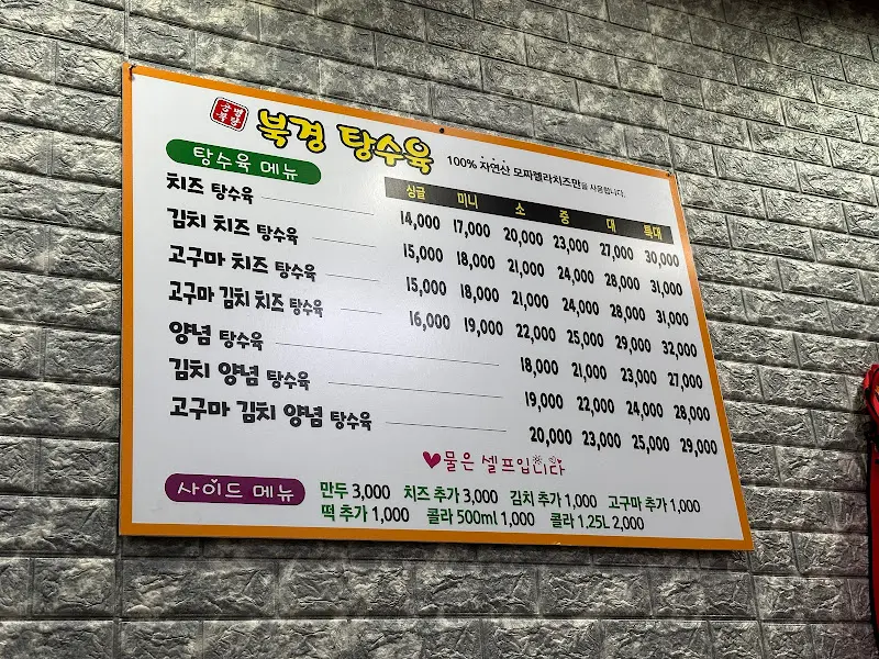 북경탕수육 메뉴판