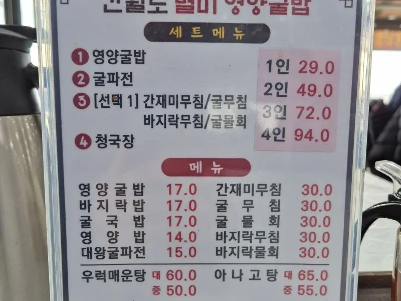 간월도별미영양굴밥 메뉴판