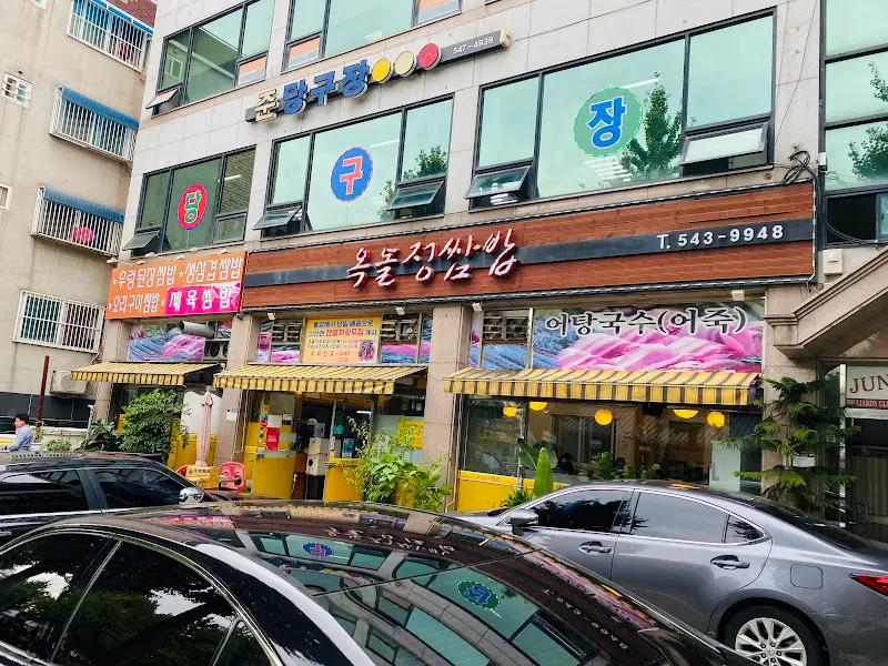 옥돌정쌈밥 외관